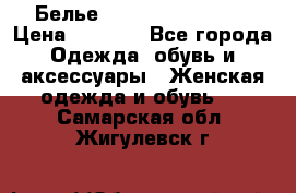 Белье Agent Provocateur › Цена ­ 5 000 - Все города Одежда, обувь и аксессуары » Женская одежда и обувь   . Самарская обл.,Жигулевск г.